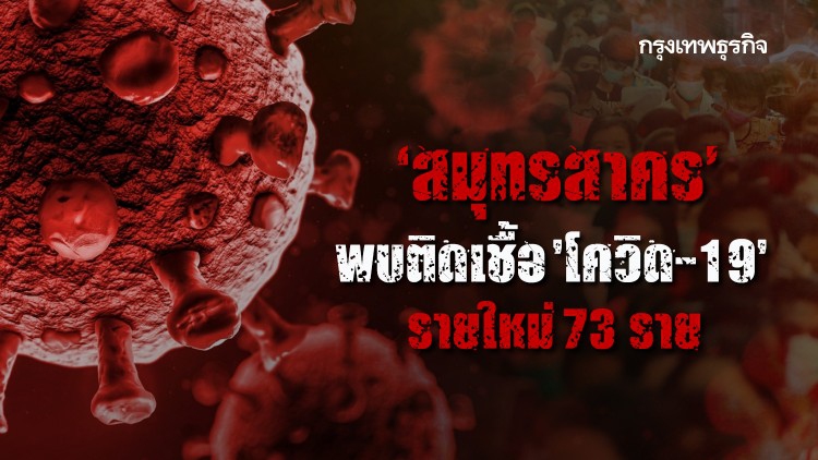 'สมุทรสาคร' พบติดเชื้อ 'โควิด-19' รายใหม่ 73 ราย ยอดสะสม 15,826 ราย