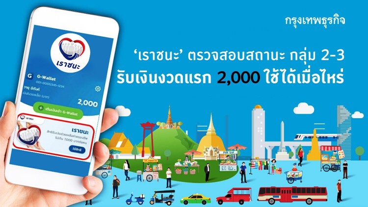 'เราชนะ' ตรวจสอบสถานะ กลุ่ม 2-3 รับเงินงวดแรก 2,000 ใช้ได้เมื่อไหร่