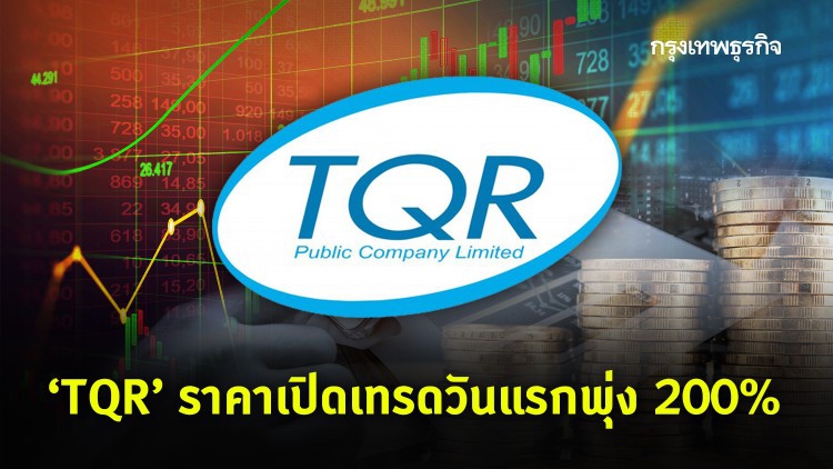 ‘ทีคิวอาร์' ราคาเปิดเทรดวันแรกพุ่ง 200%