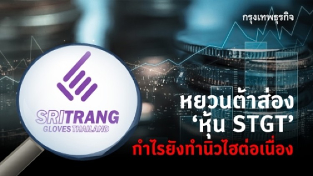 หยวนต้าส่อง’หุ้น STGT’ กำไรยังทำทำนิวไฮต่อเนื่อง