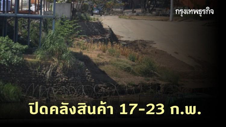 ตาก สั่งปิดคลังสินค้า 17-23 ก.พ.นี้ ป้องกัน 'โควิด-19'