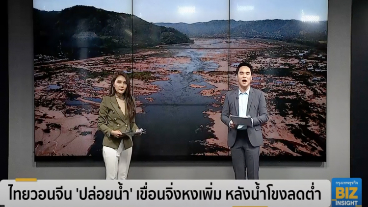 ไทยวอนจีน 'ปล่อยน้ำ' เขื่อนจิ่งหงเพิ่ม หลังน้ำโขงลดต่ำ