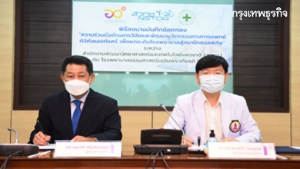 สวทช.-รพ.ธรรมศาสตร์ฯ ส่ง 'ดิจิทัลเฮลท์แคร์' ยกระดับโรงพยาบาลอัจฉริยะ