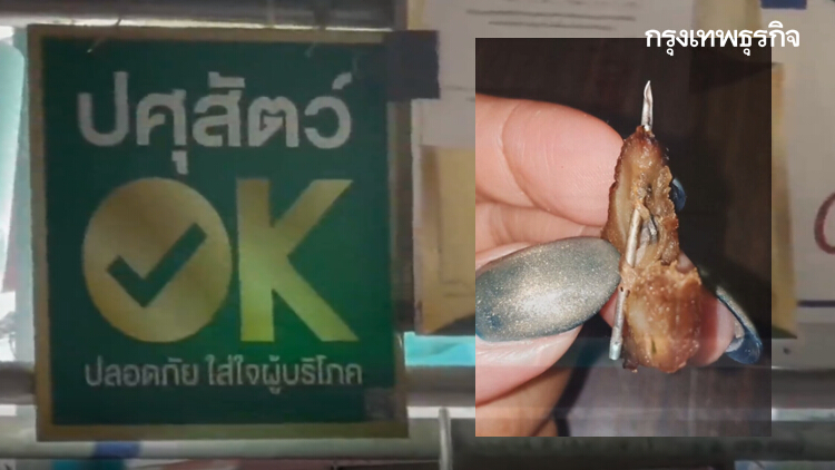 ผงะ! เจอเข็มในเนื้อหมู สาวโพสต์เตือนจี้แก้ต้นทาง อย่าให้ผู้บริโภคเสี่ยง