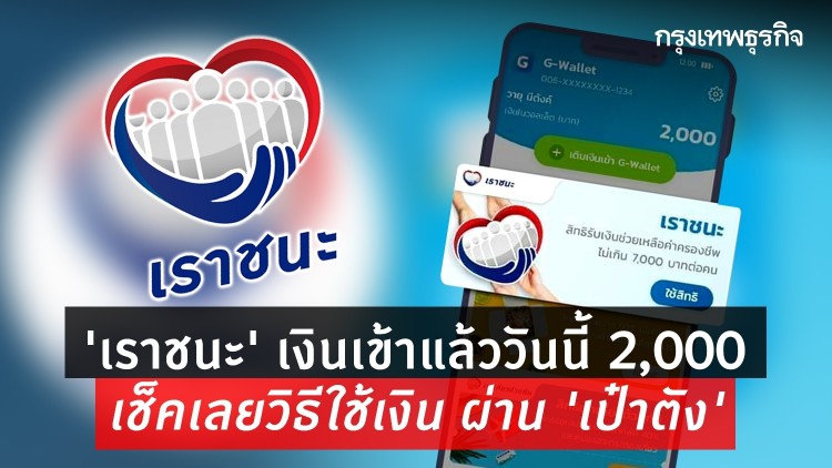 ‘เราชนะ’ ตรวจสอบสถานะ เงินเข้าเช้านี้ 2,000 เช็คเลยวิธีใช้เงิน ผ่าน ‘เป๋าตัง’