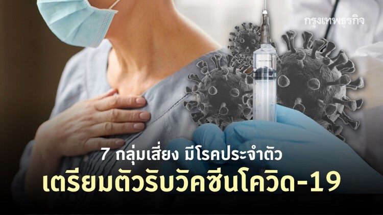 7 กลุ่มเสี่ยง มีโรคประจำตัว เตรียมตัวรับวัคซีนโควิด-19