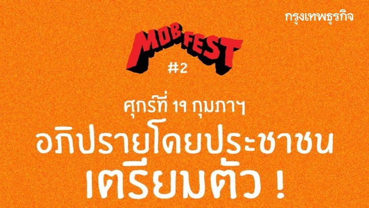 'Mob Fest' นัดเปิดอภิปรายโดยประชาชน 19 ก.พ.นี้