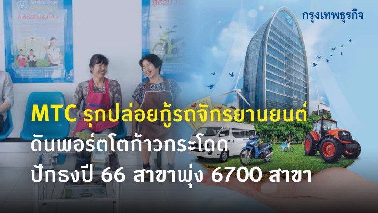 MTC’รุกปล่อยกู้รถจักรยานยนต์ ดันพอร์ตโตก้าวกระโดด ปักธงปี 66 สาขาพุ่ง 6700 สาขา