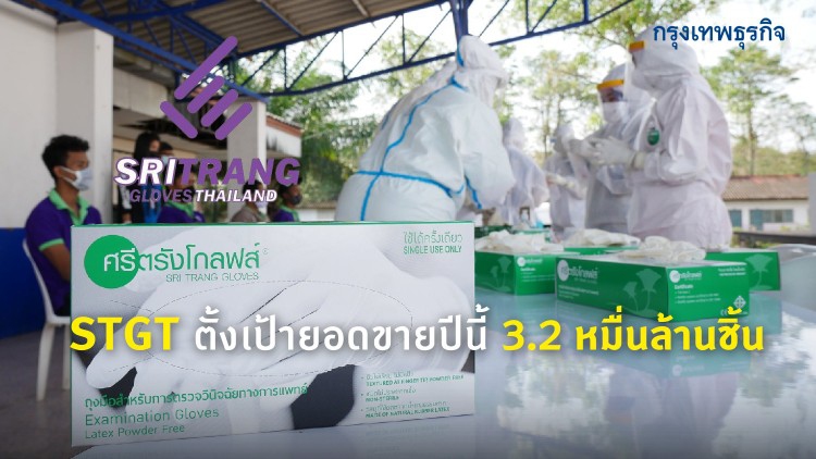 STGT ตั้งเป้ายอดขายปีนี้ 3.2 หมื่นล้านชิ้น