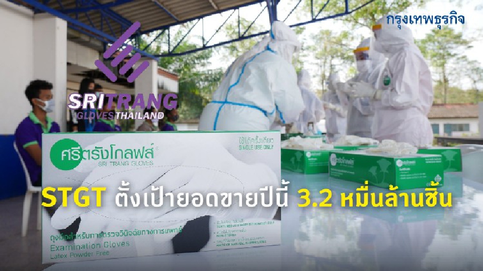 STGT ตั้งเป้ายอดขายปีนี้ 3.2 หมื่นล้านชิ้น