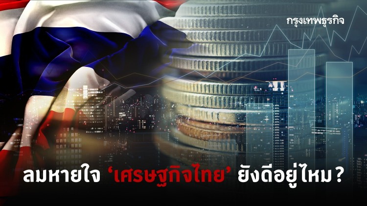 ลมหายใจ 'เศรษฐกิจไทย' ยังดีอยู่ไหม?