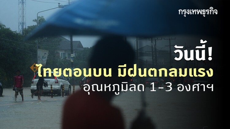 'พยากรณ์อากาศ' วันนี้ 'กรมอุตุนิยมวิทยา' ชี้ ประเทศไทยตอนบน มีฝนตกลมแรง อุณหภูมิลด 1-3 องศาฯ