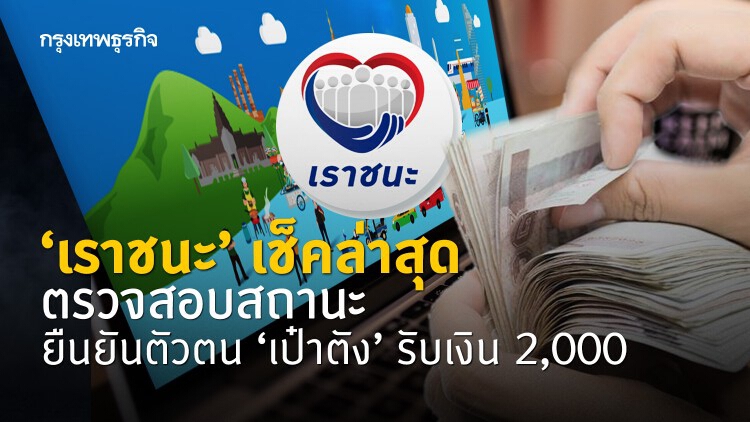 'เราชนะ' เช็คล่าสุด ตรวจสอบสถานะยืนยันตัวตน 'เป๋าตัง' รับเงิน 2,000