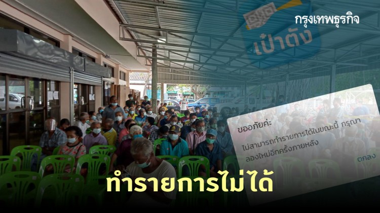 วุ่น! โอนเงิน เราชนะ วันแรก แอปฯ "เป๋าตัง" ล่มเข้าระบบทำรายการไม่ได้