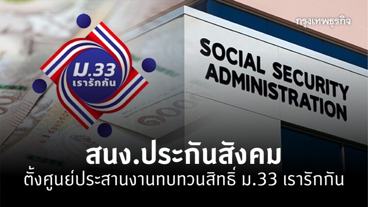 'ประกันสังคม' ตั้งศูนย์ประสานงานทบทวนสิทธิ 'ม.33เรารักกัน'