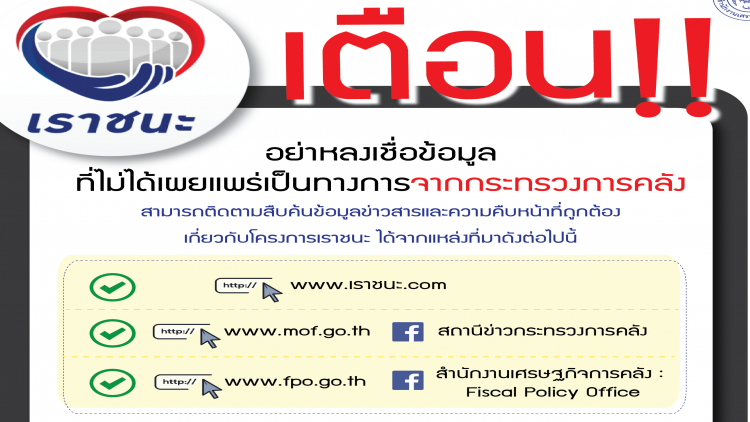คลังเตือนอย่าเชื่อข่าวลวง"เราชนะ"