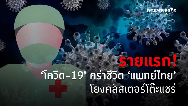 รายแรก! 'โควิด-19' คร่าชีวิต 'แพทย์ไทย' โยงคลัสเตอร์โต๊ะแชร์