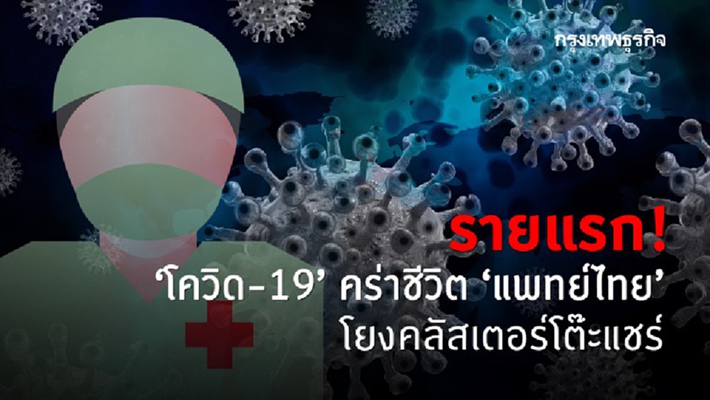 รายแรก! 'โควิด-19' คร่าชีวิต 'แพทย์ไทย' โยงคลัสเตอร์โต๊ะแชร์