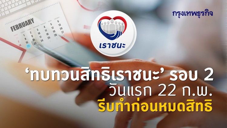 'เราชนะ' เปิดทบทวนสิทธิรอบ 2 วันแรก 22 ก.พ. รีบทำก่อนหมดสิทธิรับเงิน 7,000 บาท