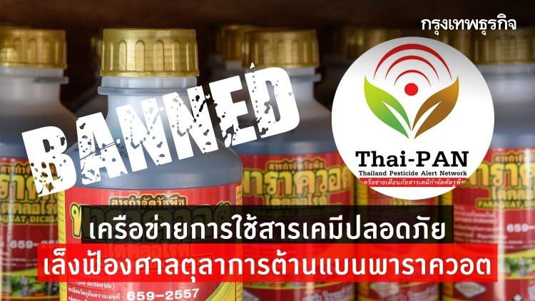 เครือข่ายภาคประชาชน ฮึ้มฟ้องรัฐปมแบนพาราควอต