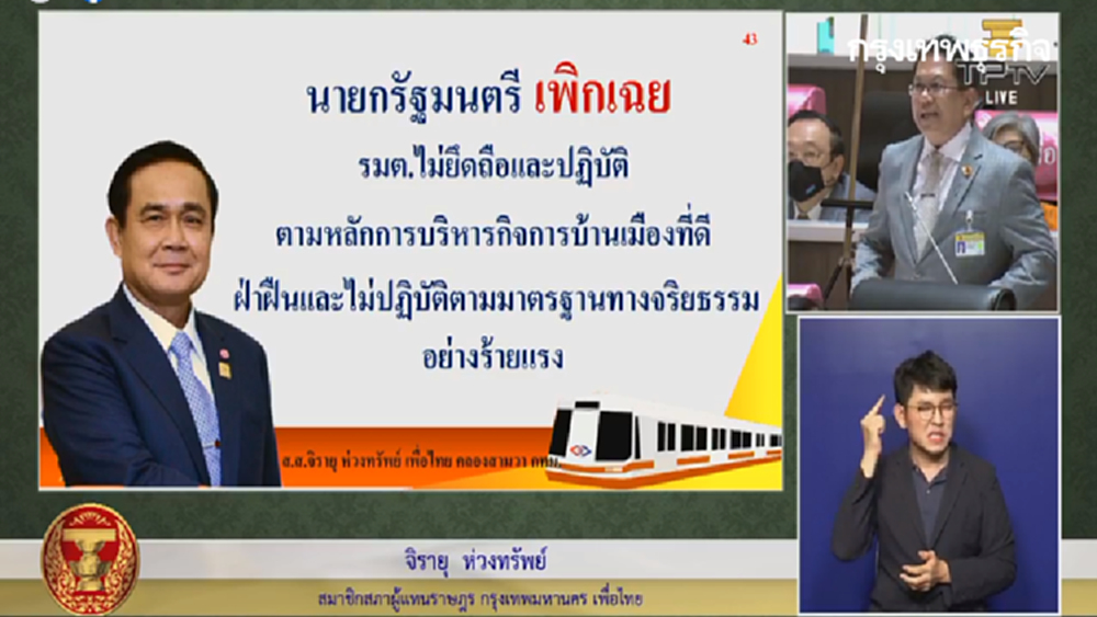 ‘จิรายุ’ชำแหละแผนล้มประมูล’สายสีส้ม’  เอื้อเจ้าสัว-แทรกแซงข้าราชการ