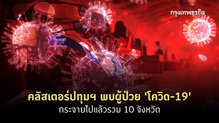 คลัสเตอร์ปทุมฯ พบผู้ป่วย 'โควิด-19' กระจายไปแล้วรวม 10 จังหวัด