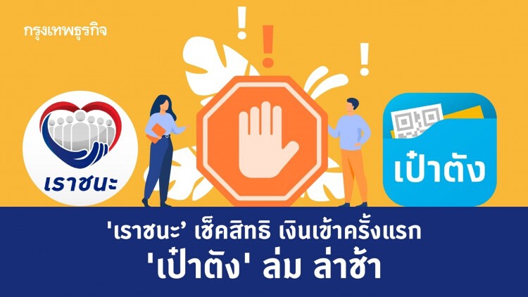 ‘www.เราชนะ.com’ เช็คสิทธิ เงินเข้าครั้งแรก 'เป๋าตัง' ล่ม ล่าช้า สวนทางความเห็นรองโฆษก