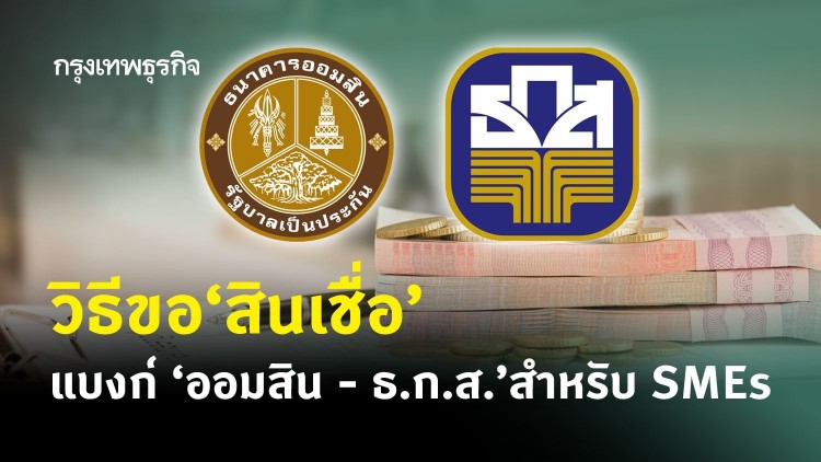 วิธีขอ 'สินเชื่อ' SMEs ท่องเที่ยวจาก 'ออมสิน' และ 'ธ.ก.ส.'