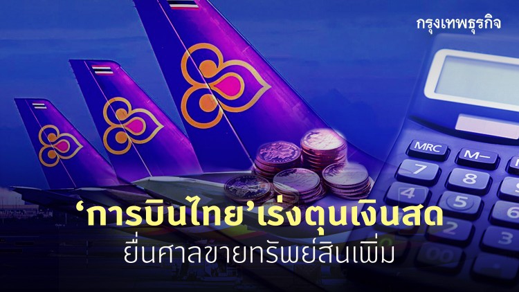 “การบินไทย”เร่งตุนเงินสด ยื่นศาลขายทรัพย์สินเพิ่ม