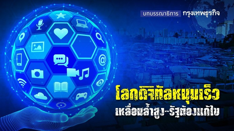 โลกดิจิทัลหมุนเร็ว เหลื่อมล้ำสูง-รัฐต้องแก้ไข