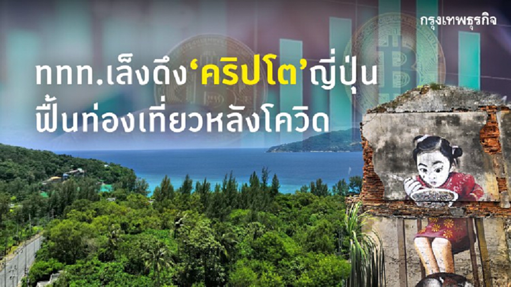 'ททท.' เล็งดึง 'คริปโต' ญี่ปุ่น  ฟื้นท่องเที่ยวหลังโควิด