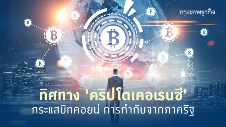 ทิศทาง 'คริปโตเคอเรนซี' กระแส 'บิทคอยน์' การกำกับจากภาครัฐ