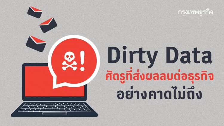 'Dirty Data' ศัตรูที่ส่งผลลบต่อธุรกิจอย่างคาดไม่ถึง