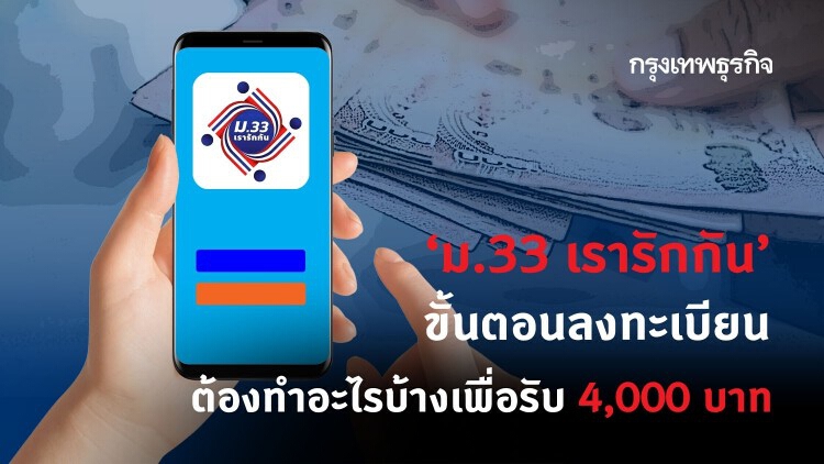 ‘ม.33เรารักกัน’ ลงทะเบียน ย้ำขั้นตอนรับเงินเยียวยา 4 พันบาท 'www.ม33เรารักกัน.com' 21 ก.พ.นี้