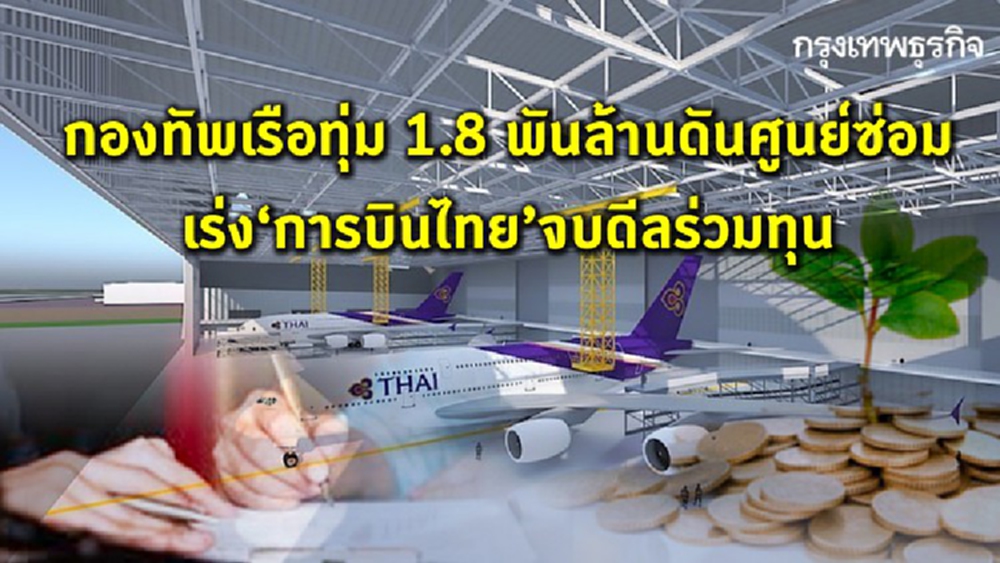 ทร.ทุ่ม 1.8 พันล้านดันศูนย์ซ่อม เร่ง 'การบินไทย' จบดีลร่วมทุน