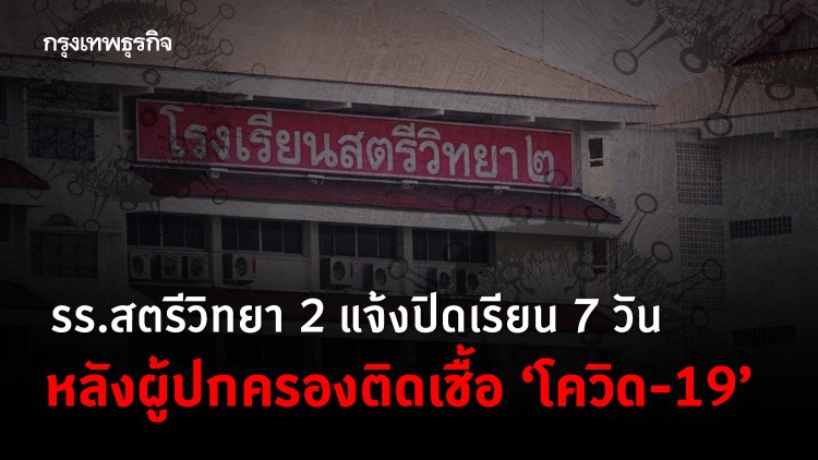 รร.สตรีวิทยา 2 แจ้งปิดเรียน 7 วัน หลังผู้ปกครองติดเชื้อ 'โควิด-19'