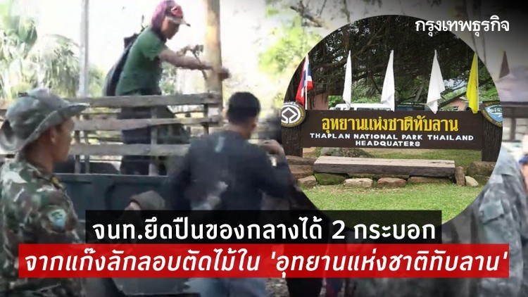 จนท.ยึดปืนของกลางได้ 2 กระบอกจากแก๊งลักลอบตัดไม้ใน 'อุทยานแห่งชาติทับลาน'