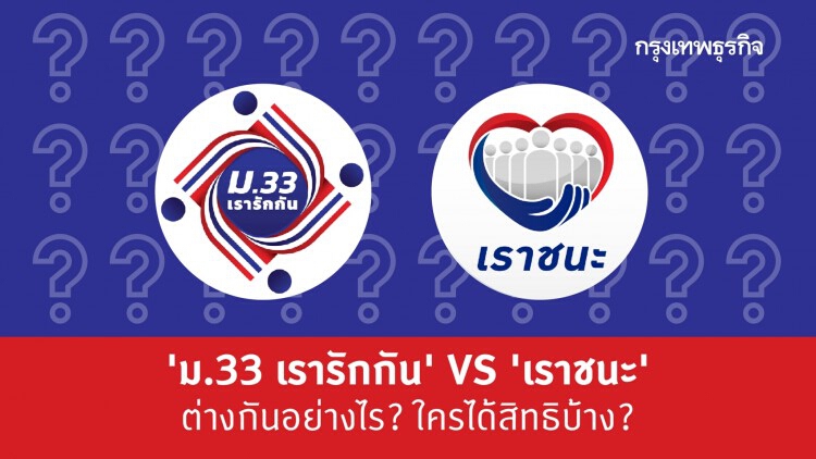 'ม.33 เรารักกัน' VS 'เราชนะ' เทียบชัดต่างกันอย่างไร?