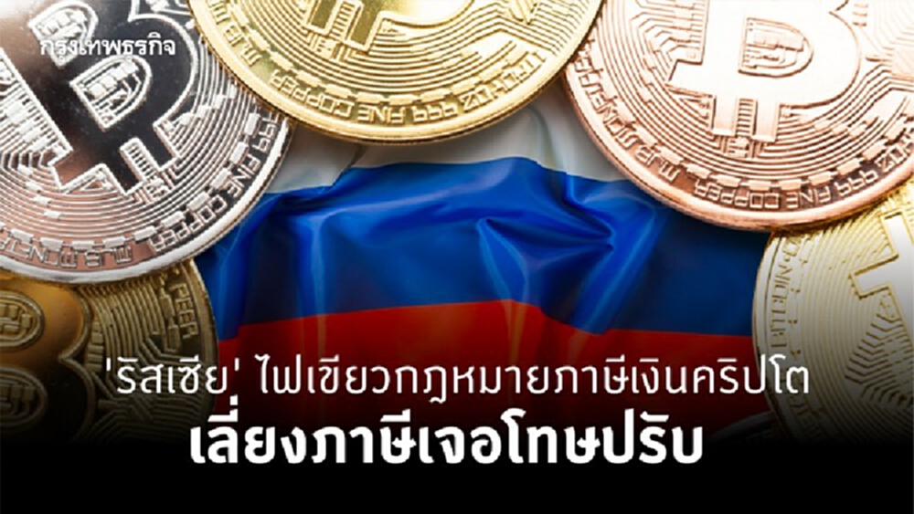 'รัสเซีย' ไฟเขียว ก.ม.ภาษีคริปโต เลี่ยงภาษีเจอโทษปรับ