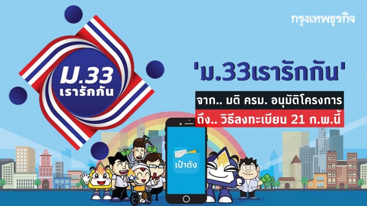 'ม.33เรารักกัน' จากมติ ครม. ถึงวันลงทะเบียน www.ม33เรารักกัน.com