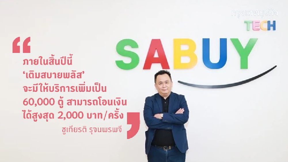 'สบาย'ลุยสมรภูมิตู้เติมเงินออนไลน์-จับมือ8แบงก์สร้างอีโคซิสเต็มส์ครบวงจร