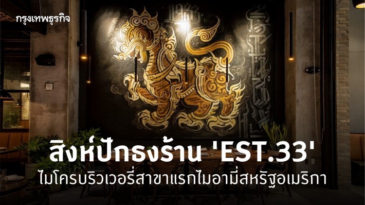 สิงห์ส่ง'EST.33'โกอินเตอร์!