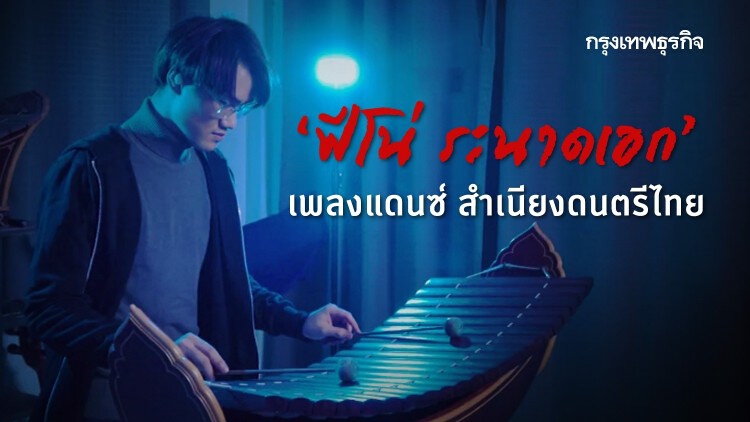 ‘ฟีโน่ ระนาดเอก’ เพลงแดนซ์ สำเนียงดนตรีไทย