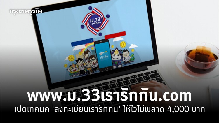 'ม.33เรารักกัน' เปิดเทคนิค 'ลงทะเบียนเรารักกัน' ให้ไวไม่พลาด 4,000 บาท