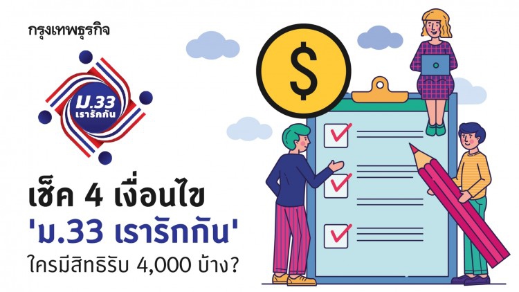 'ม.33 เรารักกัน' เช็ค 4 เงื่อนไข ใครมีสิทธิรับ 4,000 บ้าง?