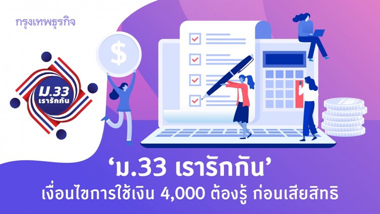 'ม.33 เรารักกัน' เงื่อนไขการใช้เงิน 4,000 ที่ต้องรู้ ก่อน 'เสียสิทธิ'