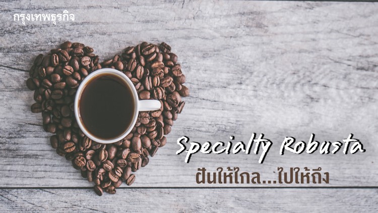 Specialty Robusta ฝันให้ไกล...ไปให้ถึง