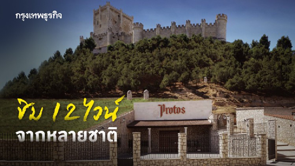 ชิม 12 ไวน์ จากหลายชาติ