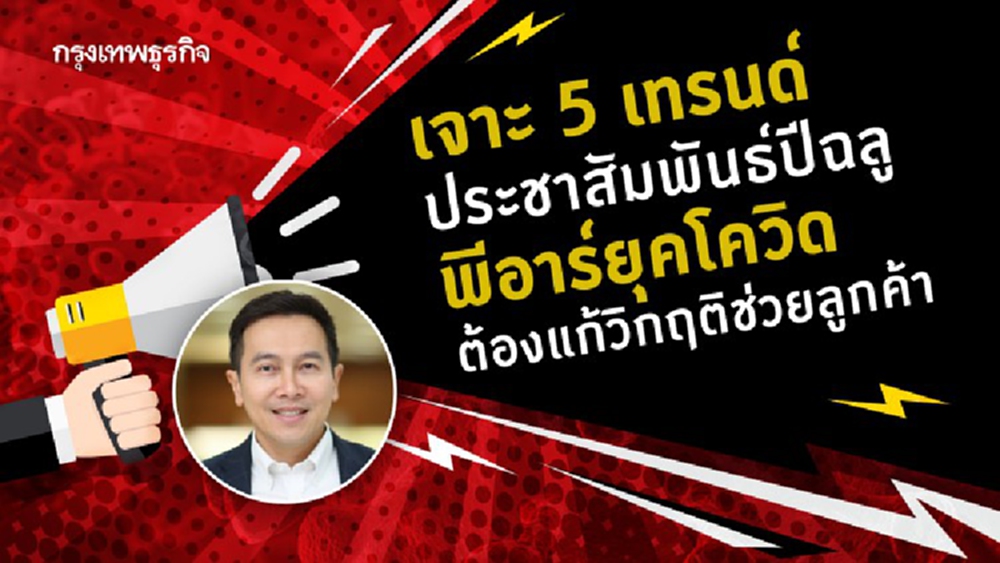 เจาะ 5 เทรนด์ ประชาสัมพันธ์ปีฉลู พีอาร์ยุคโควิด ต้องแก้วิกฤติช่วยลูกค้า 