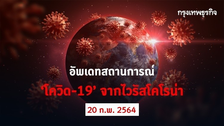 อัพเดทสถานการณ์ 'โควิด-19' วันที่ 20 กุมภาพันธ์ 2564